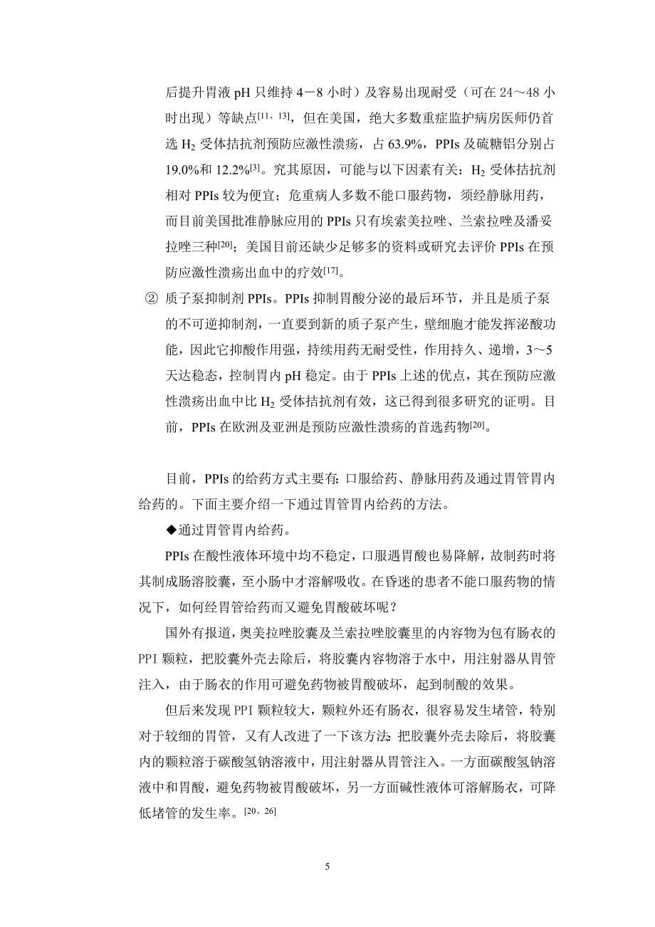 应激性溃疡的预防.doc_第5页