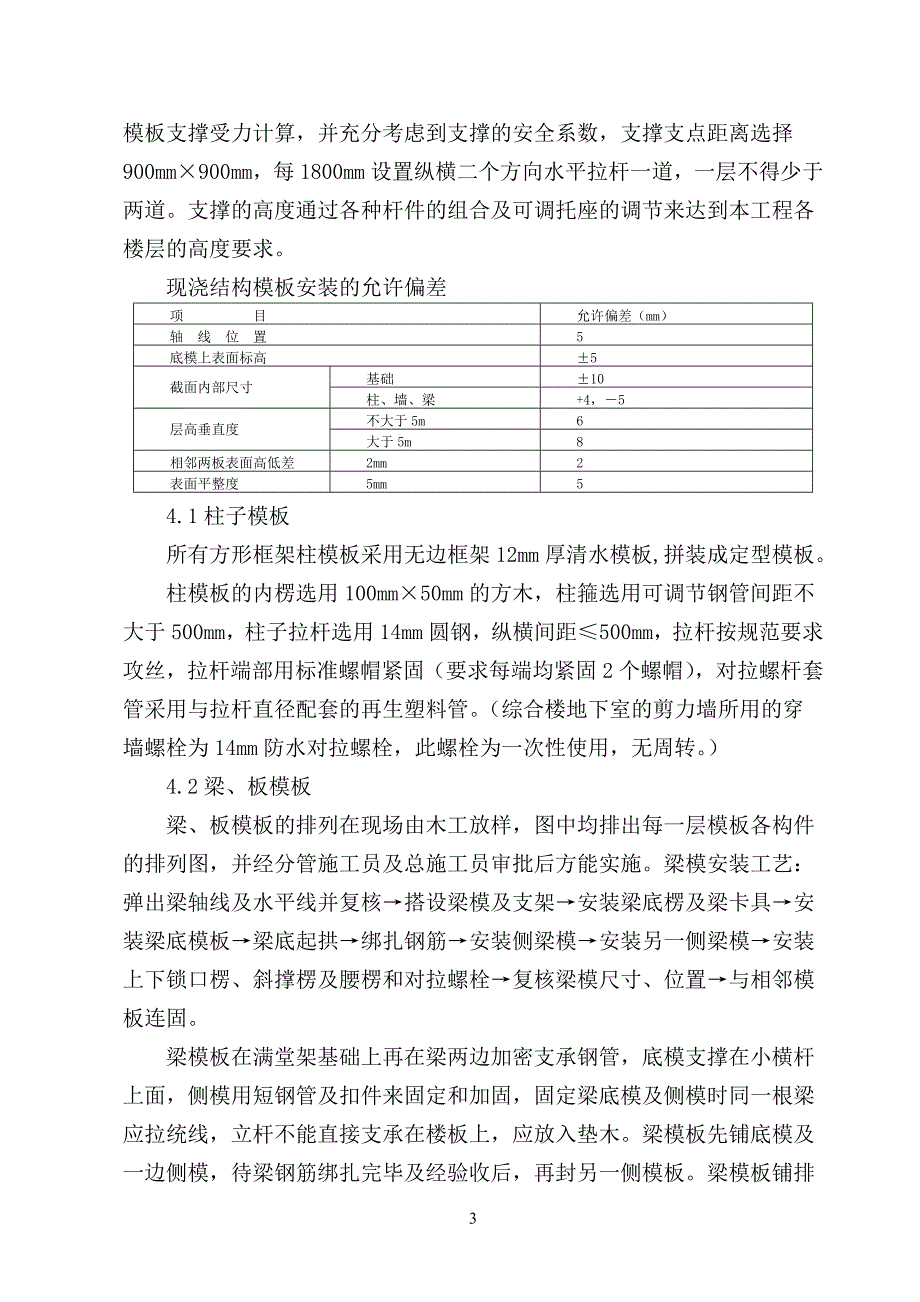 35kV变电站重建工程模板施工方案_第4页