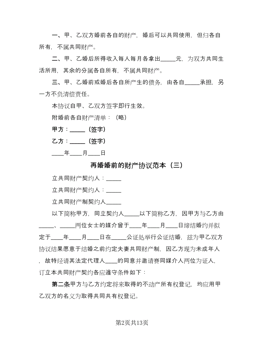 再婚婚前的财产协议范本（八篇）_第2页