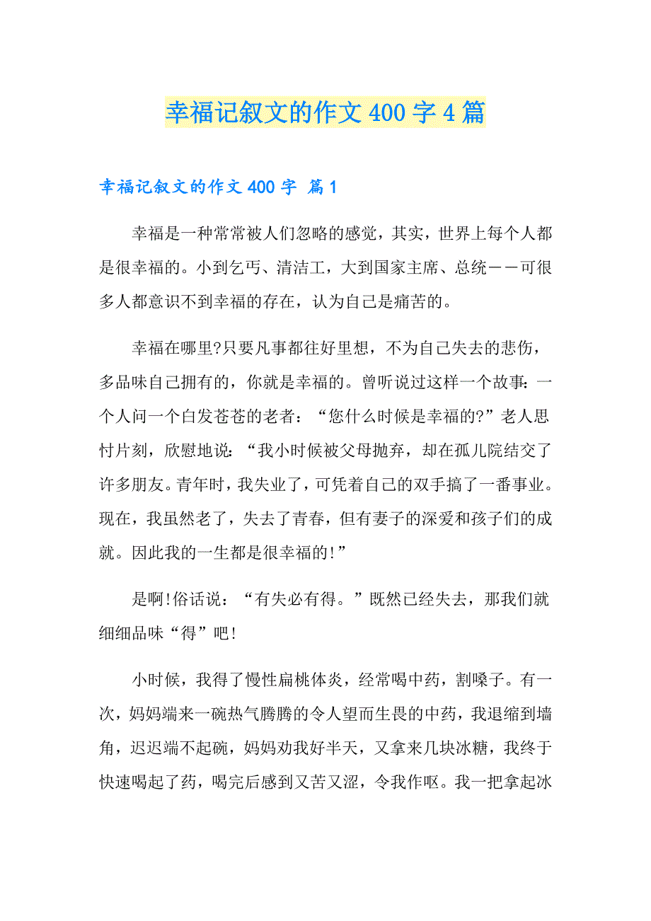 幸福记叙文的作文400字4篇_第1页