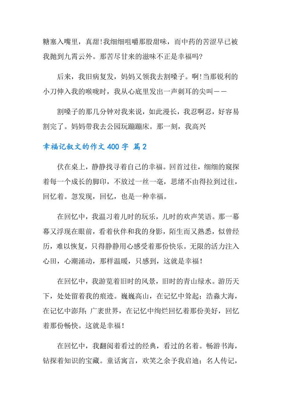 幸福记叙文的作文400字4篇_第2页