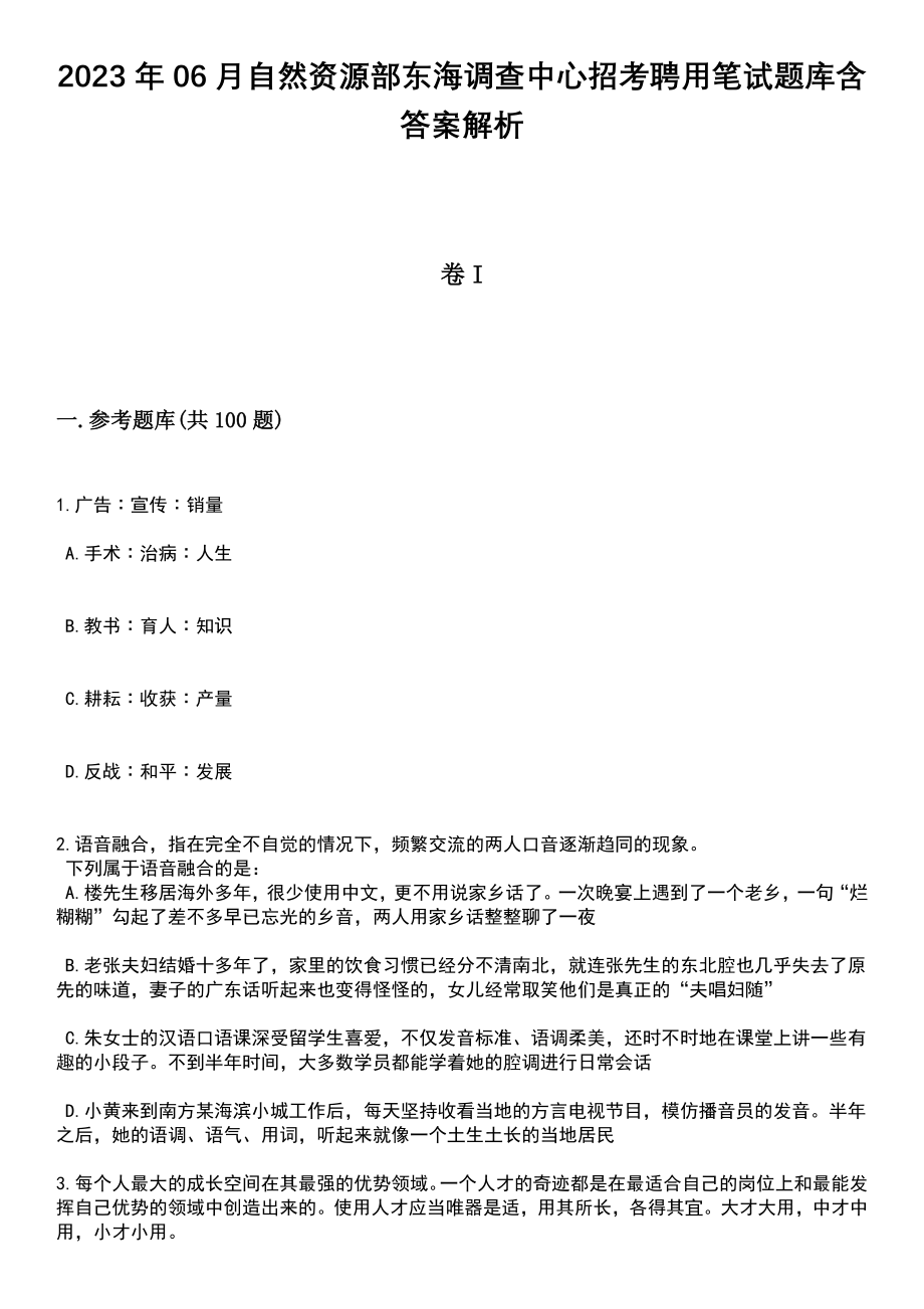 2023年06月自然资源部东海调查中心招考聘用笔试题库含答案解析_第1页