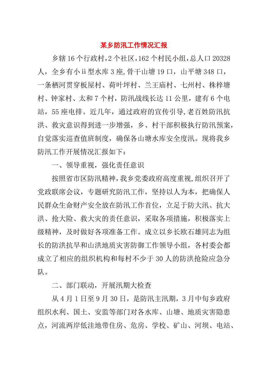 某乡防汛工作情况汇报.doc_第1页