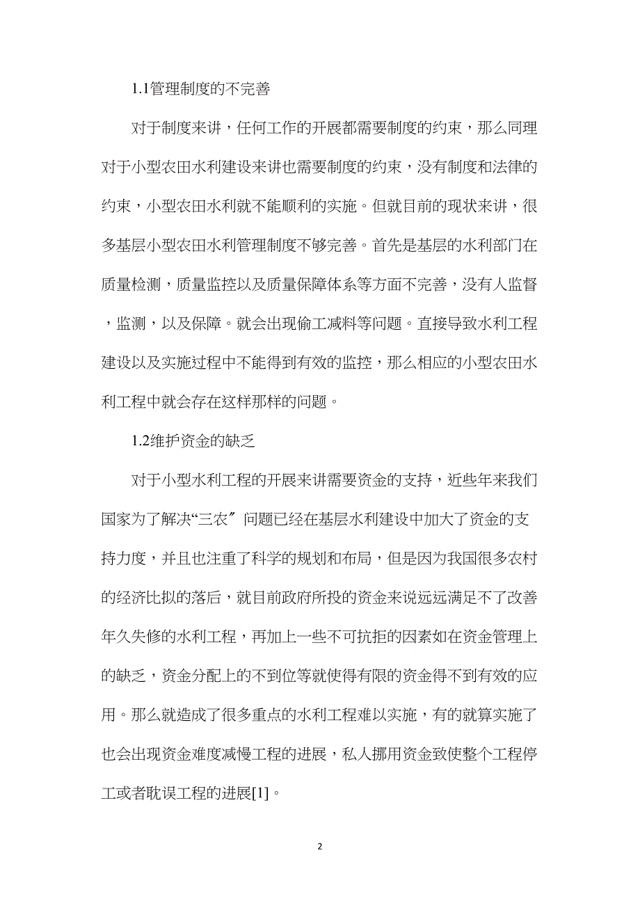 小型农田水利建设管理中的问题.doc_第2页