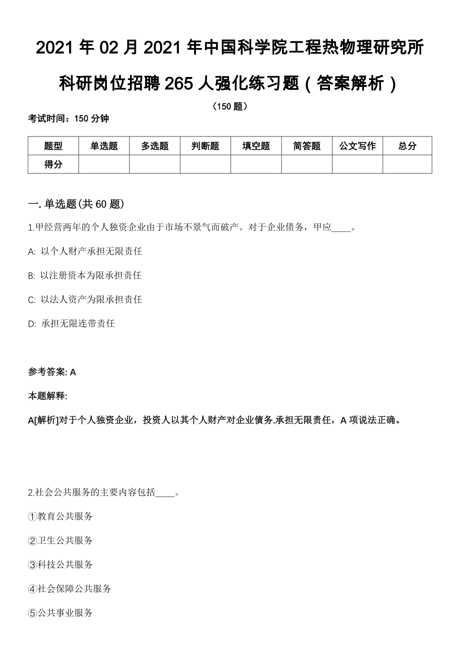 2021年02月2021年中国科学院工程热物理研究所科研岗位招聘265人强化练习题（答案解析）第5期（含答案带详解）_第1页