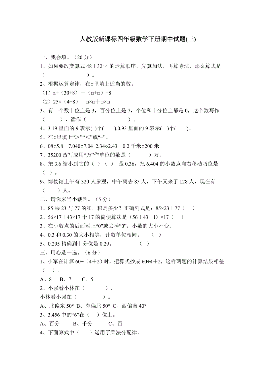 人教版新课标四年级数学下册期中试题.doc_第1页