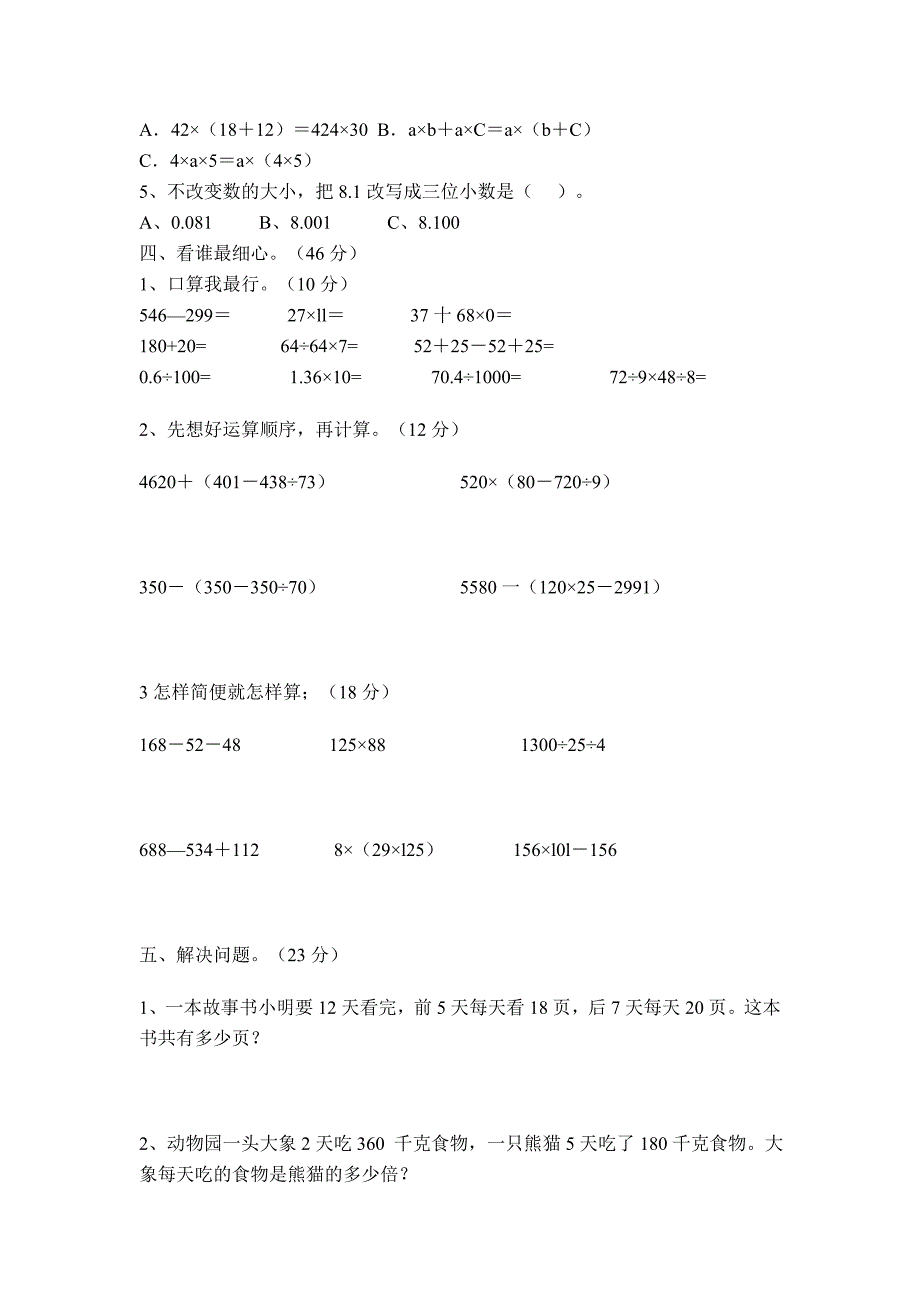 人教版新课标四年级数学下册期中试题.doc_第2页