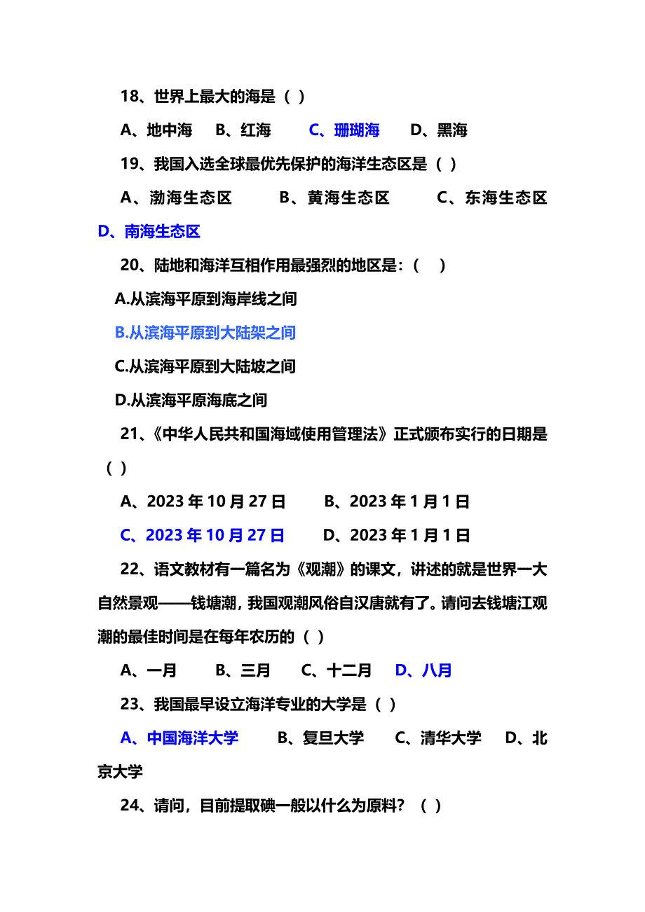 2023年海洋知识竞赛考卷_第4页