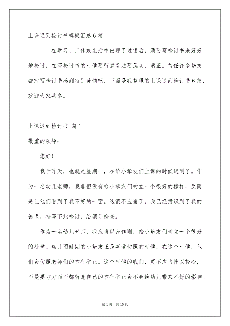 上课迟到检讨书模板汇总6篇_第1页