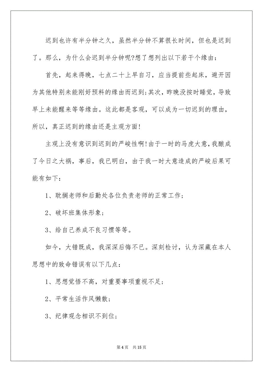 上课迟到检讨书模板汇总6篇_第4页