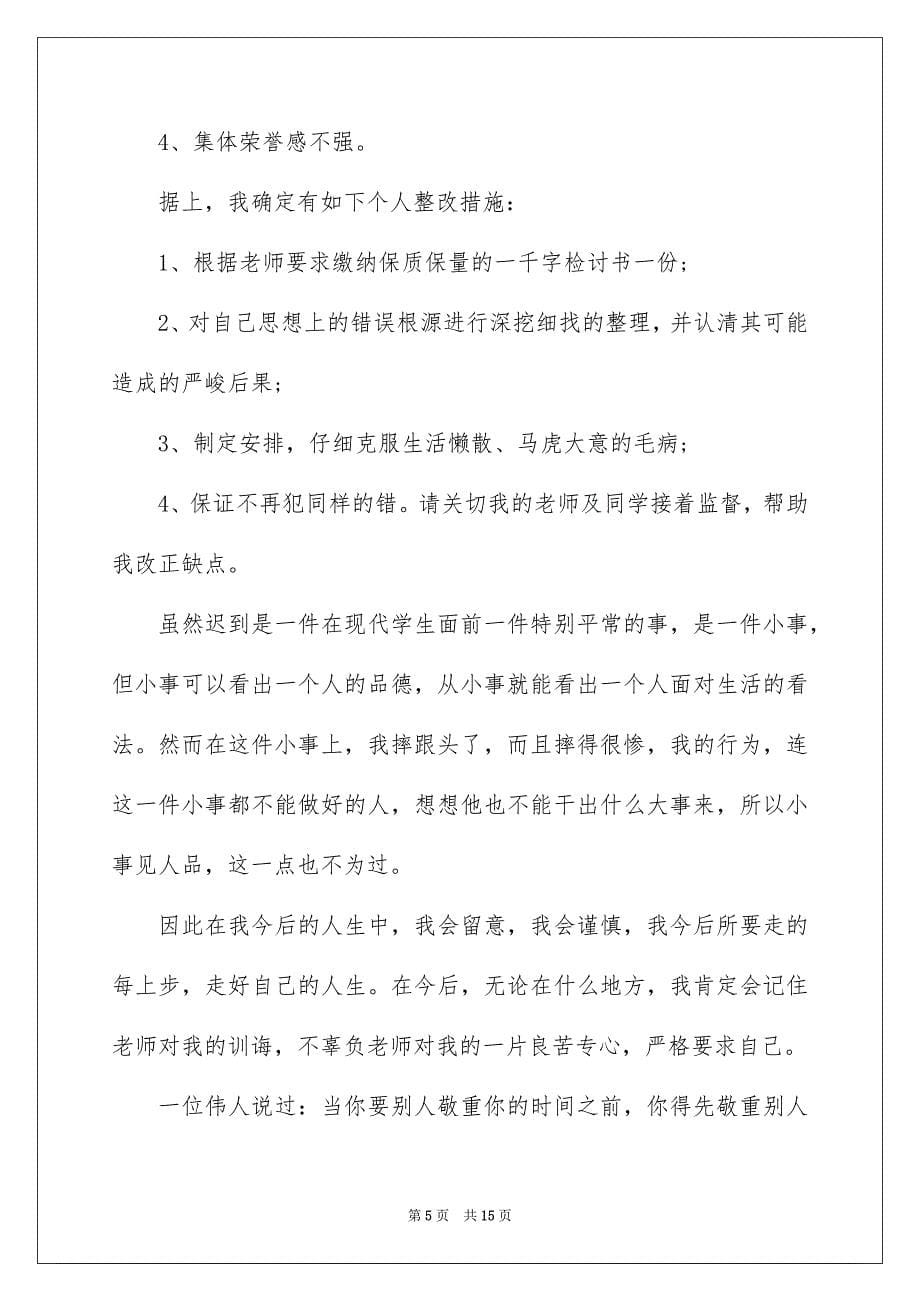 上课迟到检讨书模板汇总6篇_第5页