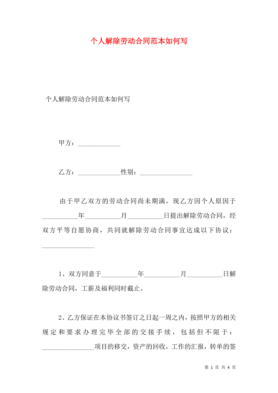 个人解除劳动合同如何写_第1页