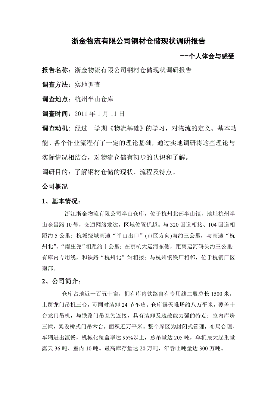 浙金物流有限公司钢材仓储现状调研报告2_第1页