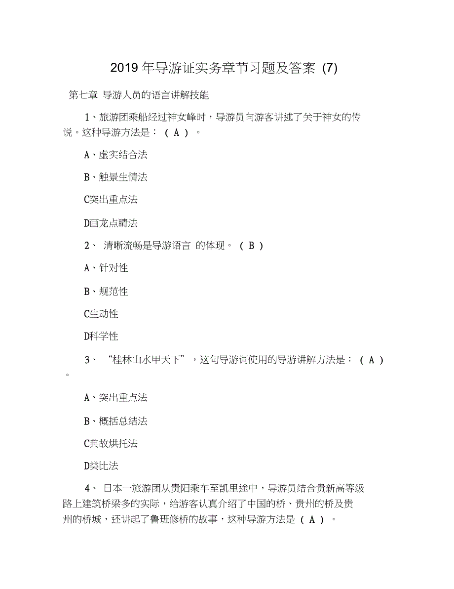 2019年导游证实务章节习题及答案(7)_第1页