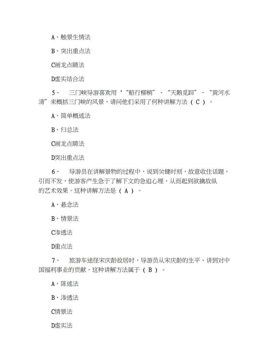 2019年导游证实务章节习题及答案(7)_第2页