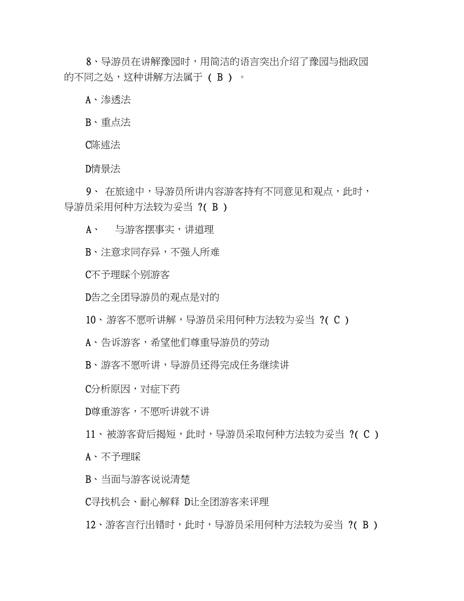 2019年导游证实务章节习题及答案(7)_第3页