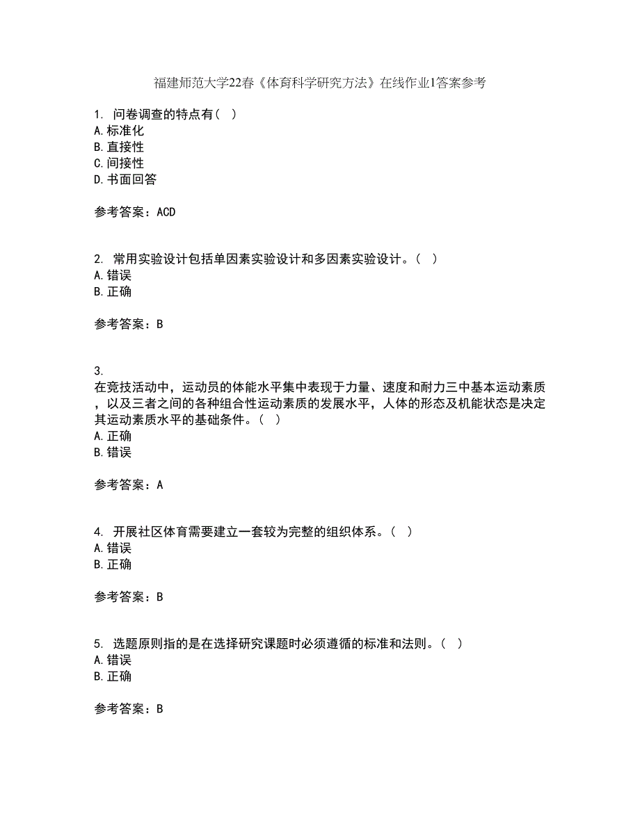 福建师范大学22春《体育科学研究方法》在线作业1答案参考23_第1页