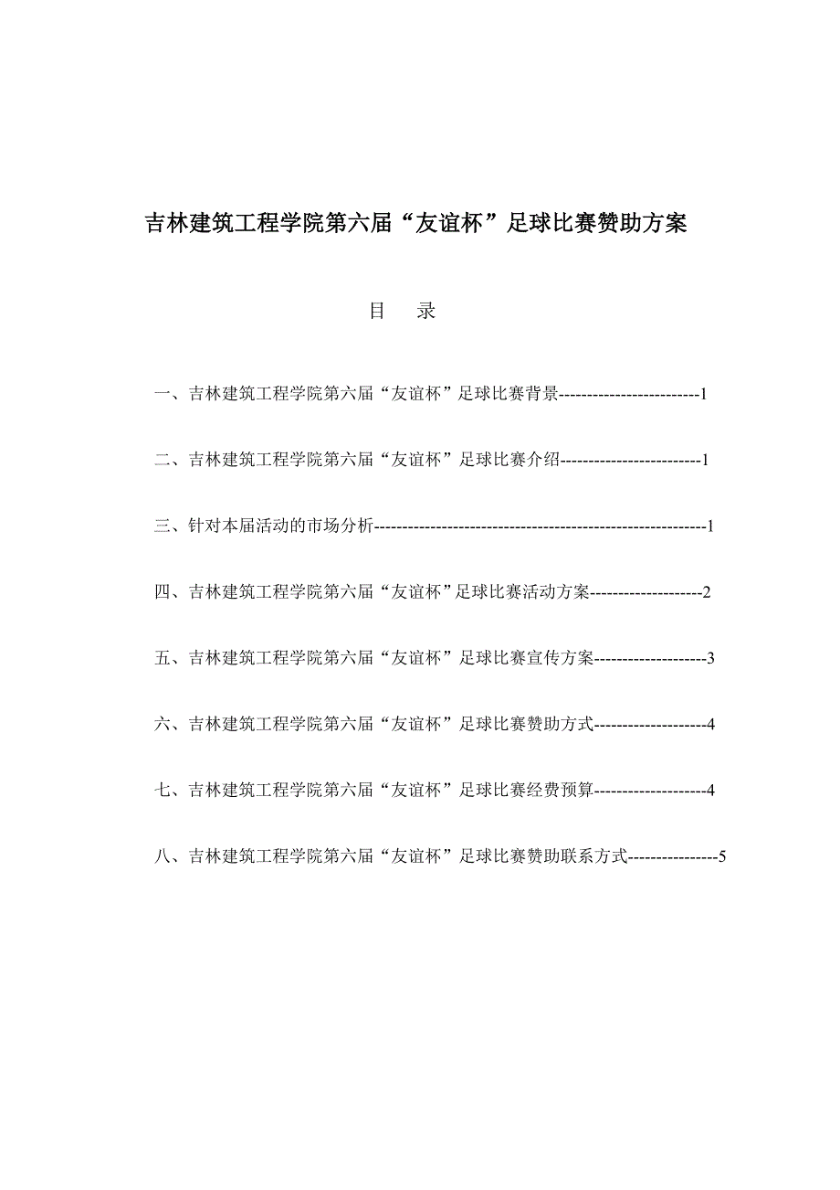 学院足球比赛赞助方案_第1页