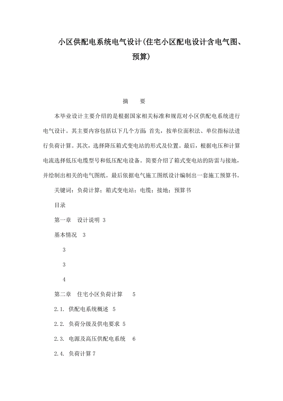 小区供配电系统电气设计(住宅小区配电设计含电气图、预算)_第1页