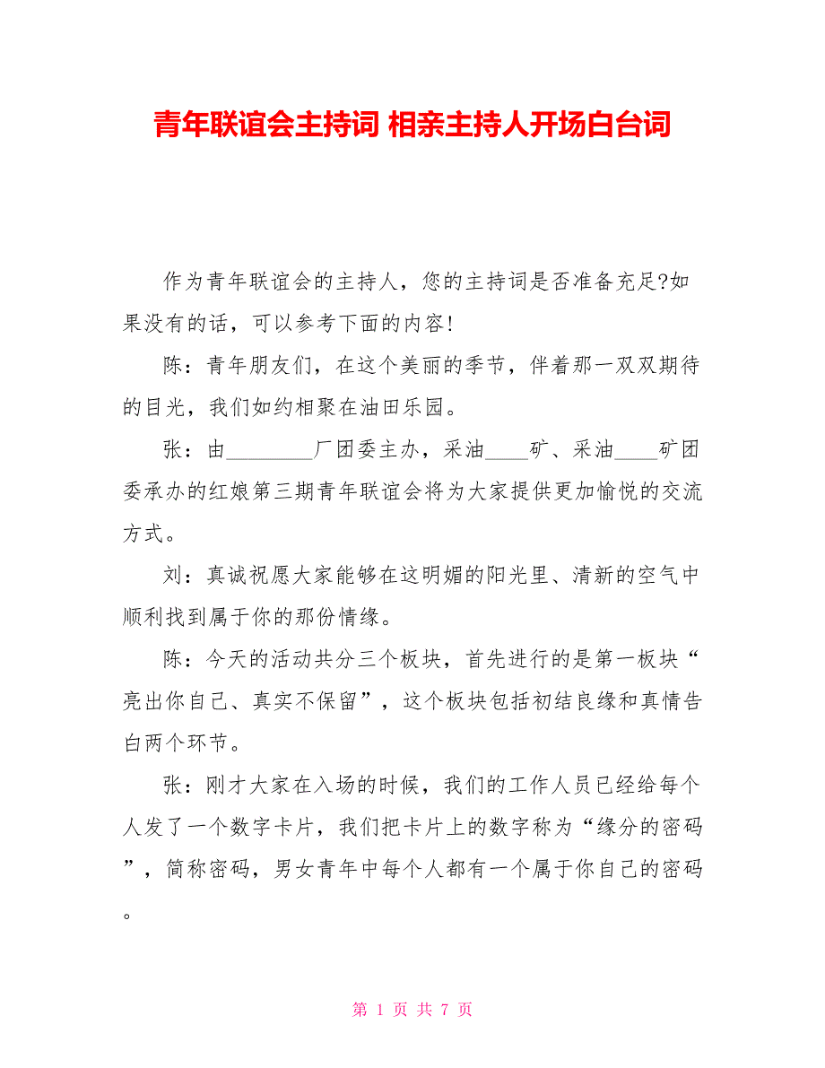 青年联谊会主持词 相亲主持人开场白台词_第1页