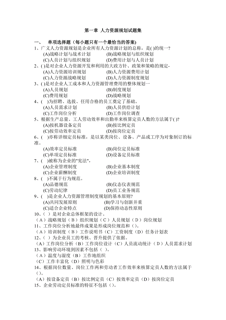 人力资源三级第一章习题集及答案_第1页