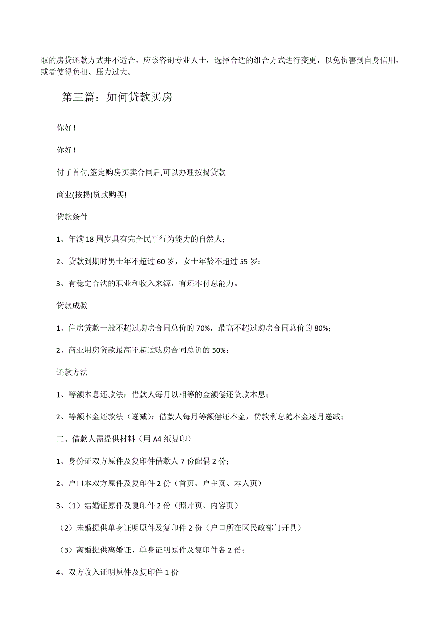 个人如何合理办理买房贷款(推荐阅读)[修改版]_第2页