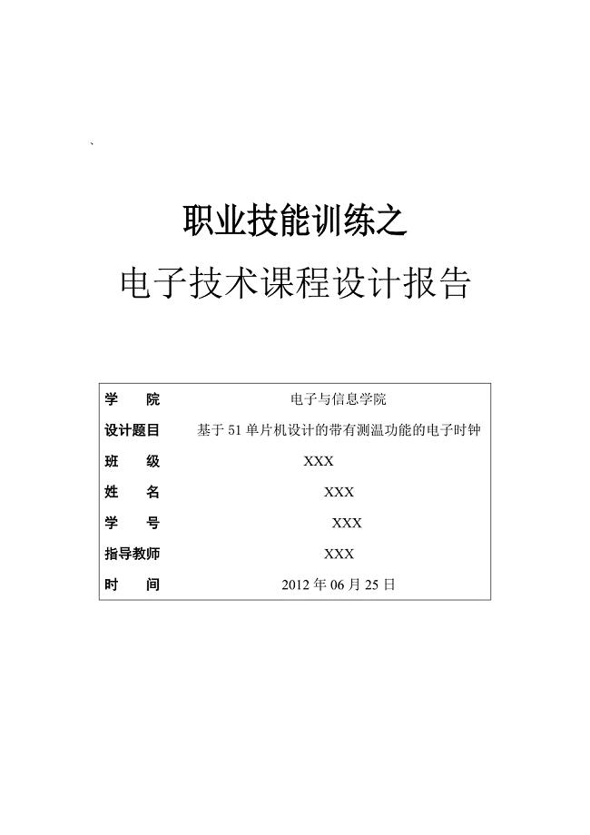 基于51单片机设计的带有测温功能的电子时钟汇总