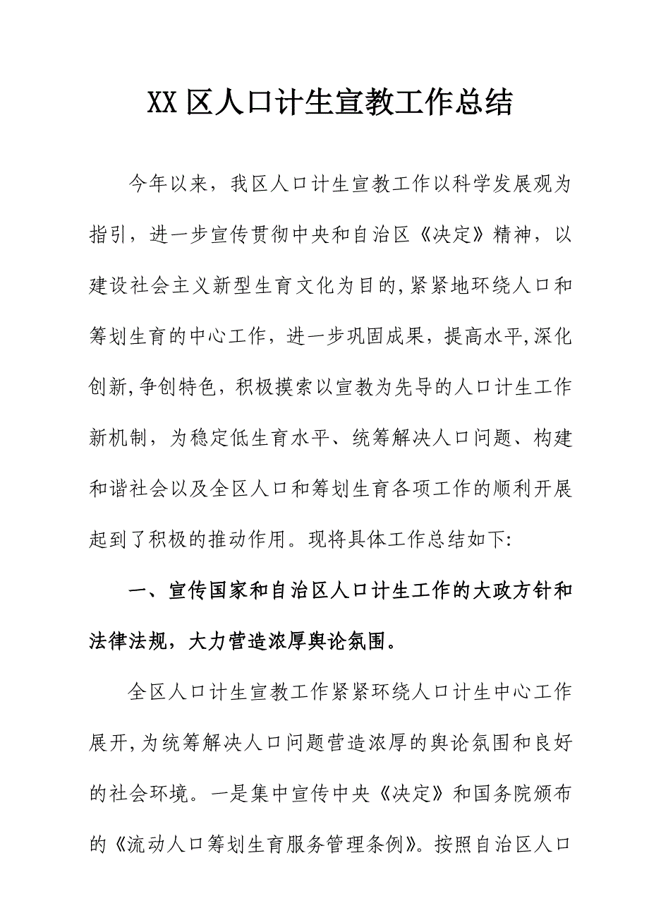 2010年全年人口计生宣传教育工作总结_第1页