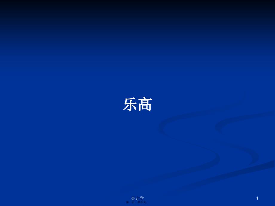 乐高学习教案_第1页