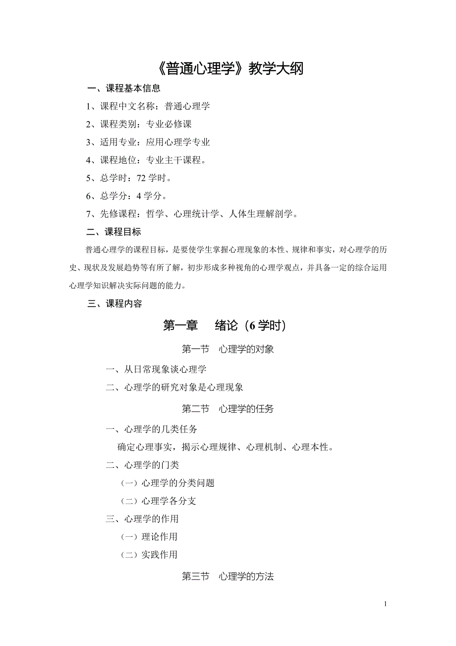 《普通心理学》教学大纲_第1页