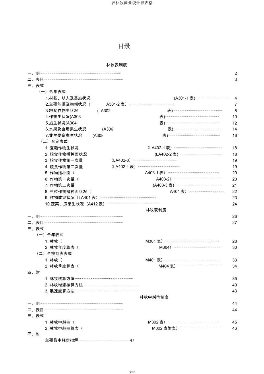 农林牧渔业统计报表格.docx_第3页