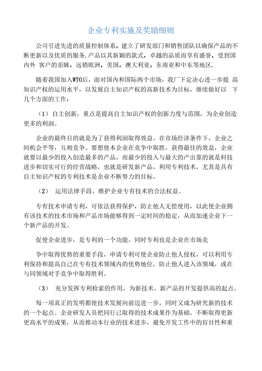 企业专利实施及效益情况_第1页