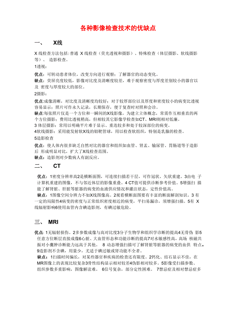 影像检查的适应证、禁忌证及优缺点、相关的准备注意事项汇总_第4页