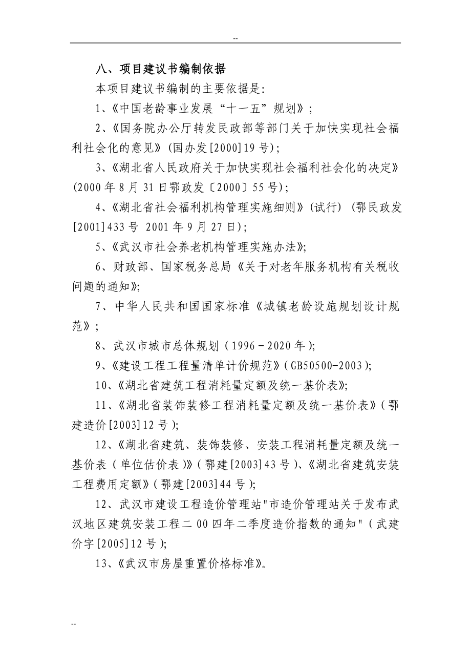武汉市东方养老院经营新建项目项目可行性研究报告.doc_第3页