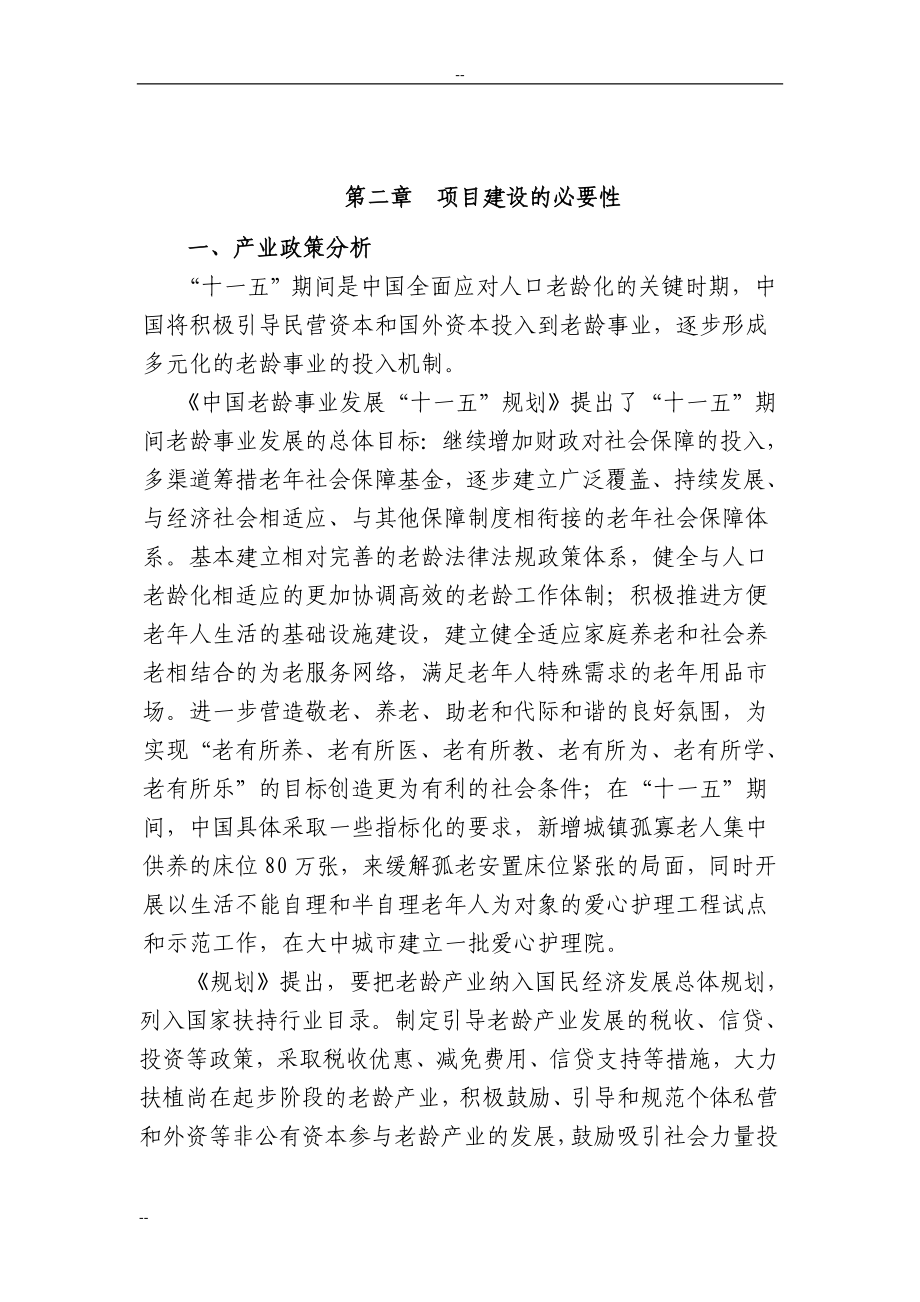 武汉市东方养老院经营新建项目项目可行性研究报告.doc_第4页