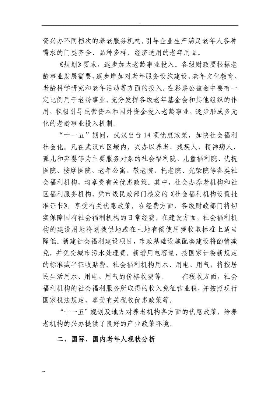 武汉市东方养老院经营新建项目项目可行性研究报告.doc_第5页