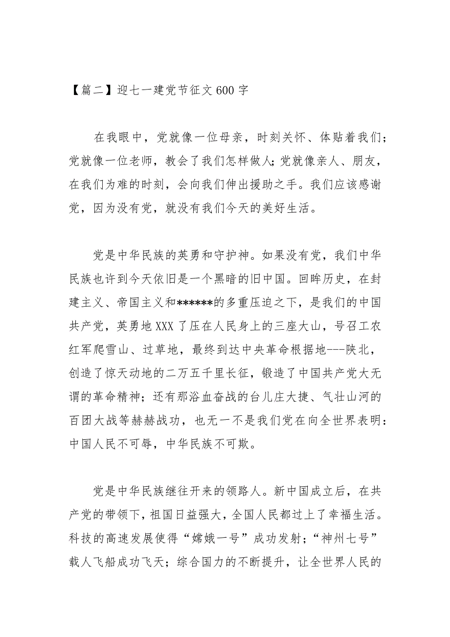 迎七一建党节征文600字_第3页