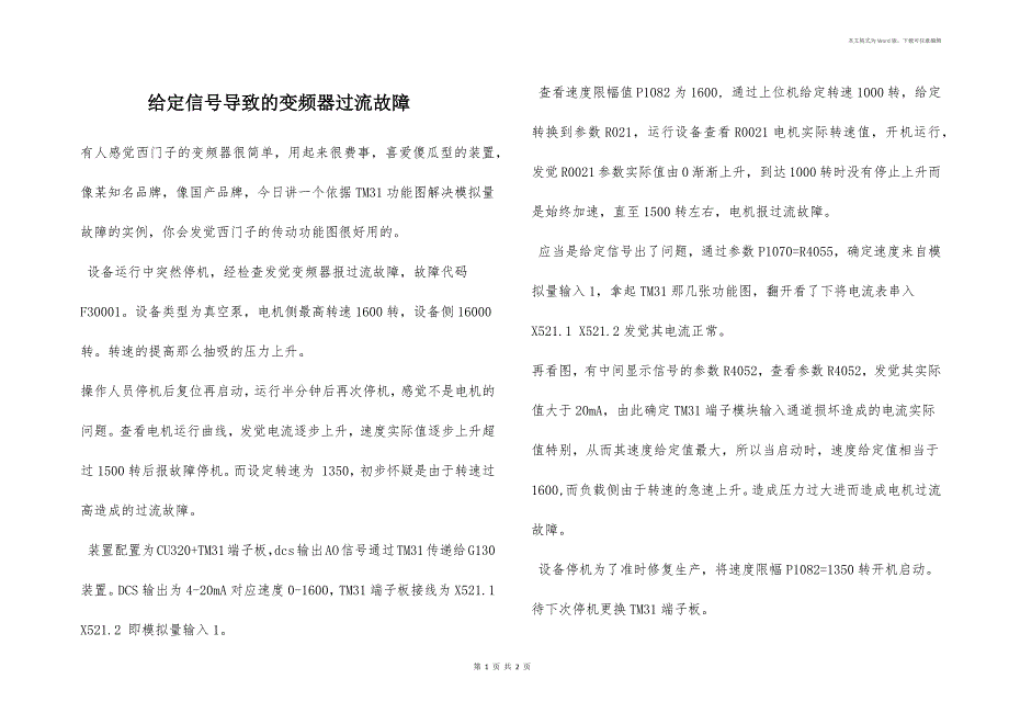 给定信号导致的变频器过流故障_第1页