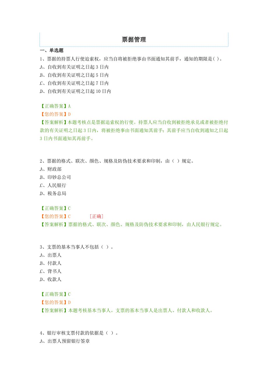 会计继续教育——票据管理1(DOC)_第1页