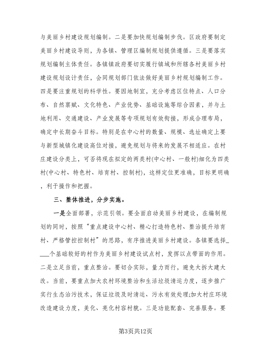 美丽乡村建设汇报情况总结样本（三篇）.doc_第3页