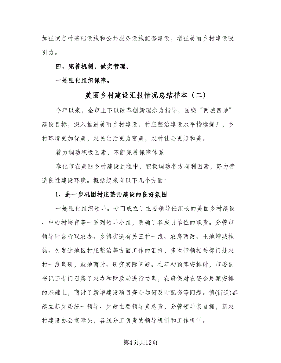 美丽乡村建设汇报情况总结样本（三篇）.doc_第4页