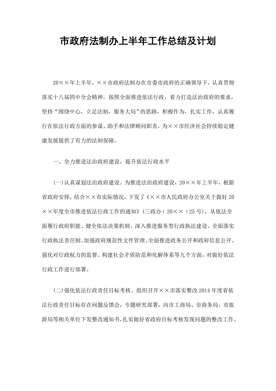 市政府法制办上半年工作总结及计划_第1页