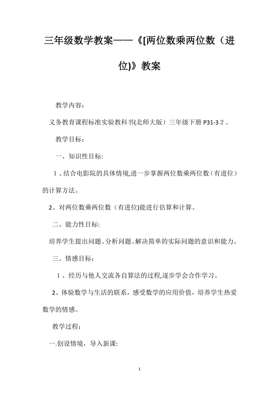 三年级数学教案两位数乘两位数进位教案_第1页