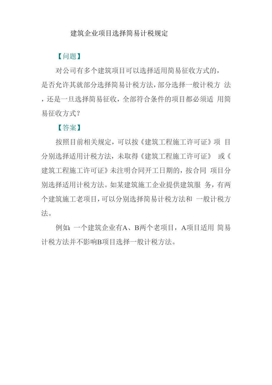 建筑企业项目选择简易计税规定_第1页