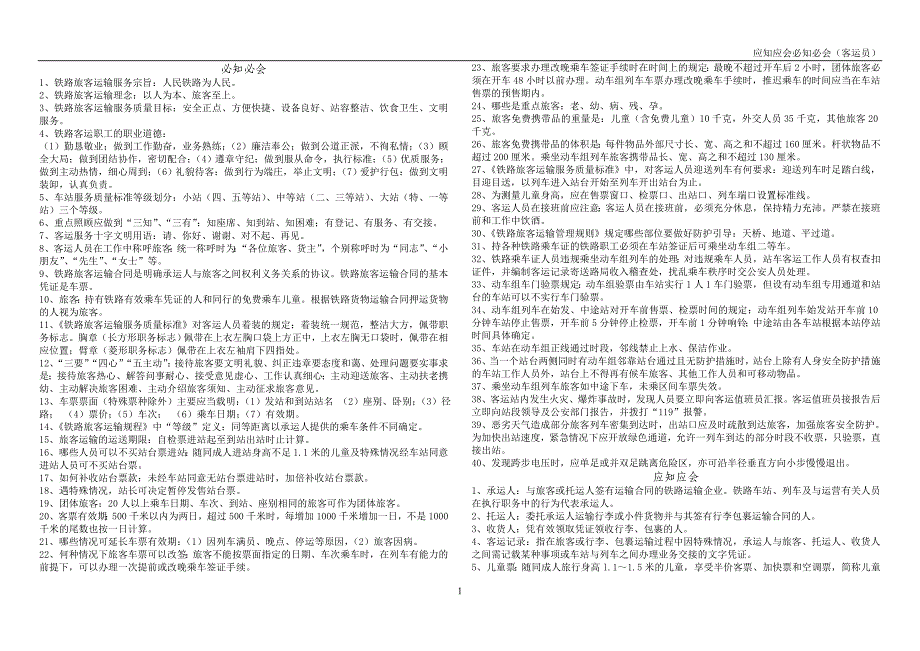 应知应会必知必会(客运员).doc_第1页