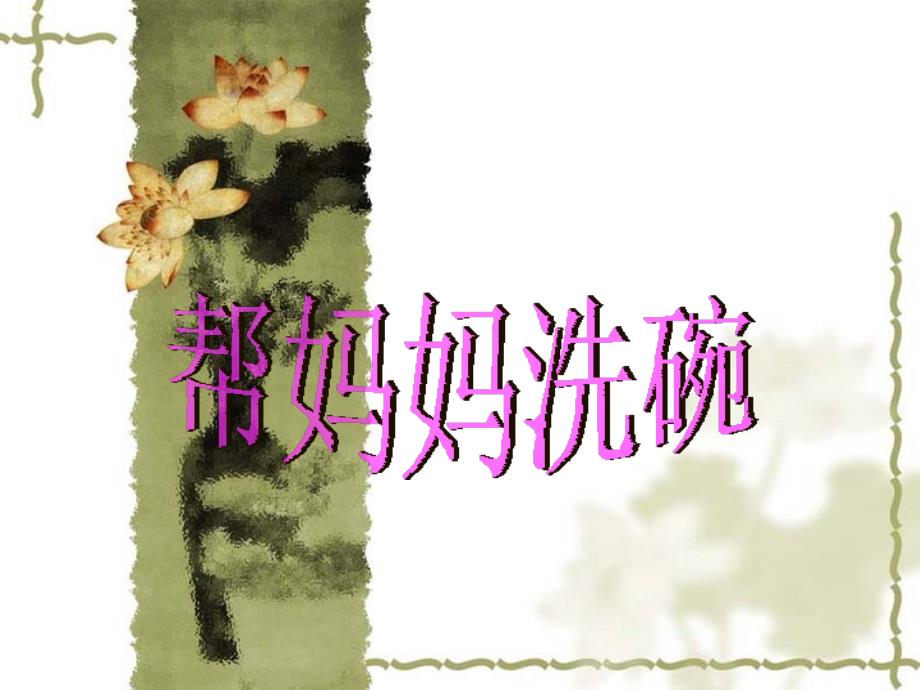 我学会了洗碗课件_第1页