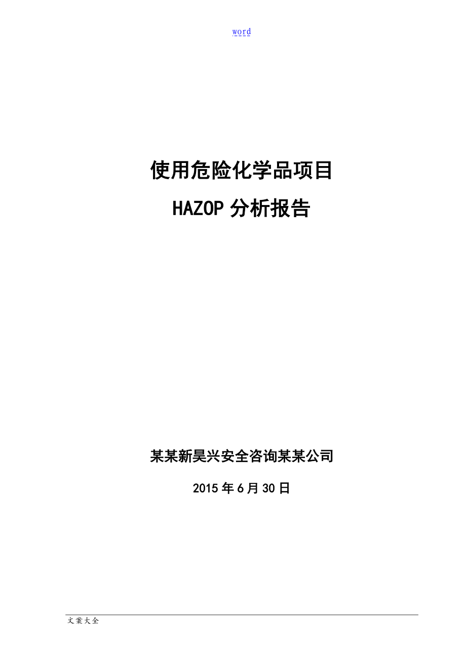 HAZOP分析报告报告材料_第1页