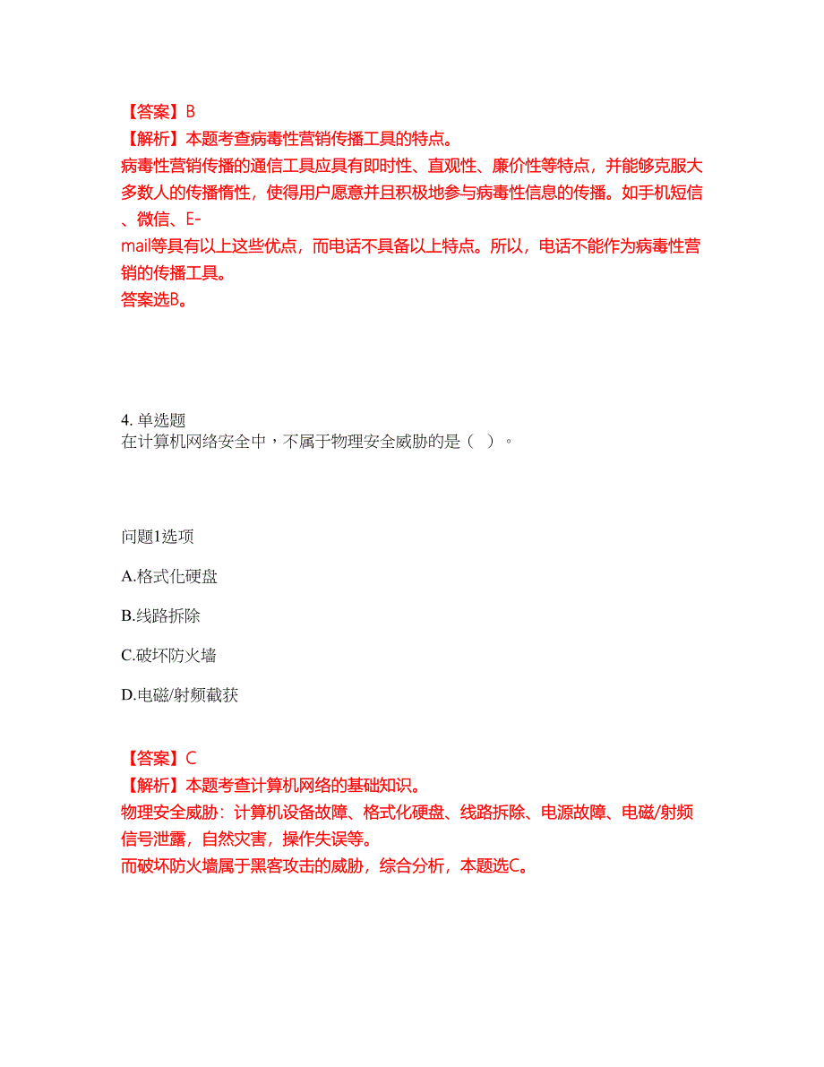 2022年软考-电子商务设计师考试题库（难点、易错点剖析）附答案有详解24_第3页