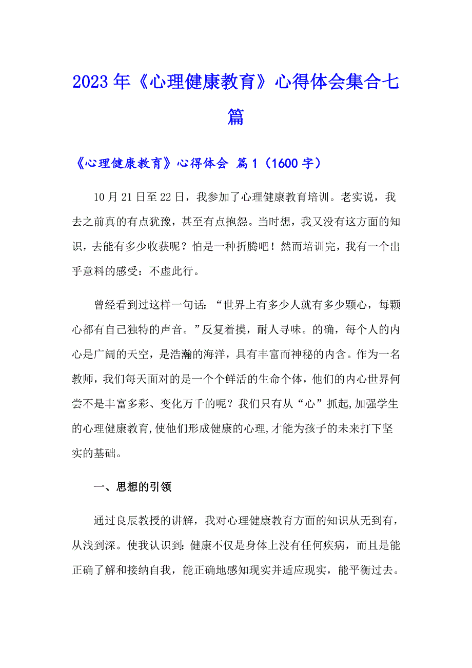 2023年《心理健康教育》心得体会集合七篇_第1页