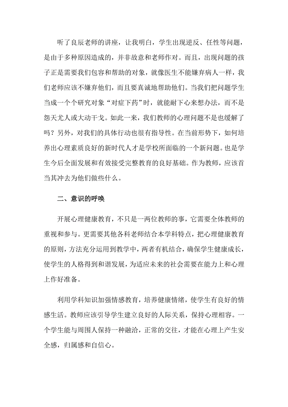 2023年《心理健康教育》心得体会集合七篇_第2页